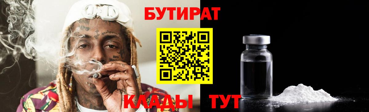 Бутират  Вход с VPN  Трёхгорный  БУТИРАТ оксибутират 